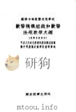 兽医机械组织和兽医法规教学大纲（ PDF版）