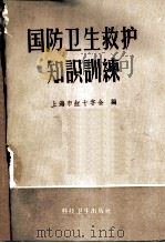 国防卫生救护知识训练 1958 PDF电子版封面 T14119·714 上海市红十字会编