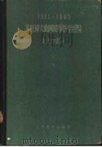 1941-1945苏联伟大卫国战争医学经验 卫生学部分 1958 PDF电子版封面 14048·1441 (苏)克罗特科夫(Х.Г.Кротков)等编;魏赞道等译