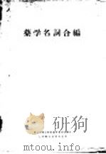 药学名词合编 1956 PDF电子版封面 14048·0616 中华人民共和国卫生部卫生教材编审委员会编订