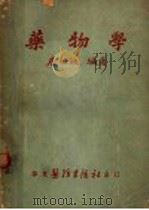 药物学 1951 PDF电子版封面 唐怡敏编著