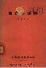 药物学提要 1952 PDF电子版封面 吴建庵编