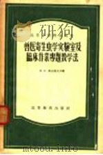 兽医寄生虫学实验室及临床作业专题教学法 1957 PDF电子版封面 16010·70 (苏)奥尔洛夫(И.В.Орлов)等编;葛平等译