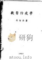 兽医防疫学 1951 PDF电子版封面 吴信法撰