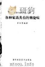 各种家畜共有的传染病 第2分册 家畜传染病学 1958 PDF电子版封面 16101·251 罗仲愚编著