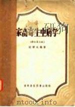 家畜寄生虫病学 修订第3版 1957 PDF电子版封面 赵辉元编著