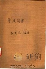 兽疫简要 1952 PDF电子版封面 苏英杰编撰