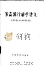 家畜流行病学讲义 1956 PDF电子版封面 16005·142 中华人民共和国商业部兽医教材编审委员会编