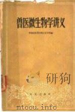 兽医微生物学讲义 1960 PDF电子版封面 16144·958 中国农业科学院江苏分院编