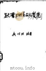 兽医生物产品之制造 1951 PDF电子版封面 吴信法编著