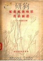 家畜家禽病原真菌图谱 1955 PDF电子版封面 (苏)沙其索夫(А.Х.Саркисов)等编著;罗仲愚等译