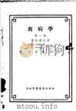 禽病学 第1卷 传染病之部 1955 PDF电子版封面 п.м.斯文佐夫 A.A.鸟沙柯夫主编;李善远译