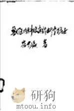 兽医内科临床诊断学提要 1956 PDF电子版封面 崔步瀛著