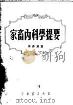 家畜内科学提要 1954 PDF电子版封面 崔步瀛撰