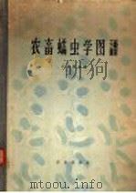 农畜蠕虫学图谱 1959 PDF电子版封面 16144·776 (苏)В.Х.卡普斯金(В.Х.Капустин)著;佘永建