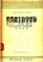 兽医微生物学实验 1955 PDF电子版封面 (苏)库兹明(В.В.Кузьмин)等著;夏鸿业译