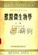 兽医微生学  上（1954 PDF版）