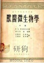 兽医微生学  中（1955 PDF版）