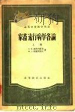 家畜流行病学各论  上（1957 PDF版）