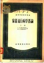 家畜流行病学各论 下 1957 PDF电子版封面 16010·111 C.H.威舍列斯基 ф.A巾廉契耶夫著;殷震等译