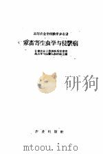 家畜寄生虫学与侵袭病 1960 PDF电子版封面 16144·873 甘肃农业大学兽医系家畜寄生虫学与侵袭病教研组主编