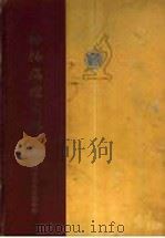 动物病理图谱 1960 PDF电子版封面 16119·393 上海市畜牧兽医学会编