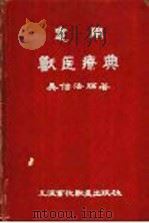 实用兽医疗典 1954 PDF电子版封面 吴信法编著