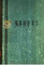 临床同位素学 1964 PDF电子版封面 14119·1134 赵惠扬主编;赵惠扬,林克健,蒋长英,陈可靖编