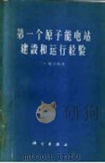第一个原子能电站建设和运行经验 1961 PDF电子版封面 15031·49 (苏)乌沙科夫(Г.Н.Ушаков)著;文维彬等译