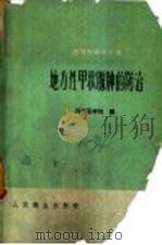 地方性甲状腺肿的防治 1960 PDF电子版封面 14048·2355 河南医学院编