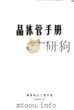 晶体管手册 1965 PDF电子版封面 靳凤林,董有哲等选编