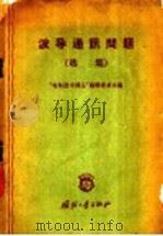 波导通讯问题选集 1959 PDF电子版封面 15034·339