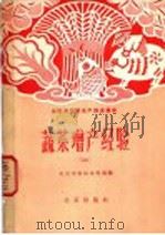 蔬菜增产经验 1 1958 PDF电子版封面 16071·24 北京市农林水利局编