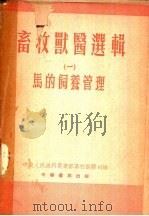 畜牧兽医选辑 1 马的饲养管理 1953 PDF电子版封面 中央人民政府农业部畜牧兽医司编