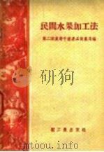 民间水果加工法 1958 PDF电子版封面 15042·268 中华人民共和国第二商业部干鲜果品商业局编