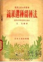 蔬菜选种留种法（1956 PDF版）