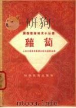 葡萄（1958 PDF版）