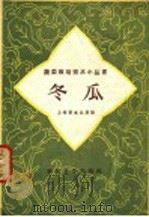 冬瓜 1958 PDF电子版封面 16·244 上海县农业局编
