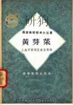 黄芽菜 1958 PDF电子版封面 16119·164 上海市西郊区农业局编