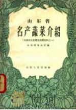 山东省名产蔬菜介绍（1957 PDF版）