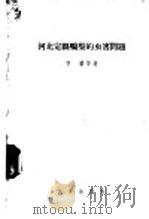 河北定县鸭梨的虫害问题 1956 PDF电子版封面 16031·21 曹骥,杨宗琦等著