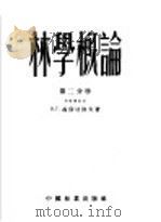 林学概论 第2分册 1953 PDF电子版封面 B.г.聂斯切洛夫著;蔡以纯 吴保群译