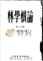 林学概论 第6分册 1953 PDF电子版封面 B.г.聂斯切洛夫著;蔡以纯 张桦龄译
