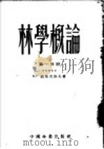 林学概论 第1分册 1953 PDF电子版封面 B.г.聂斯切洛夫著;蔡以纯 吴保群译