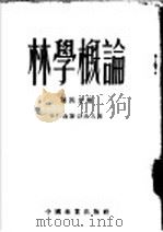 林学概论 第4分册 1953 PDF电子版封面 B.г.聂斯切洛夫著;蔡以纯 吴保群译