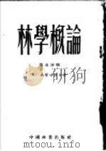 林学概论 第5分册 1953 PDF电子版封面 B.г.聂斯切洛夫著;蔡以纯 吴保群译