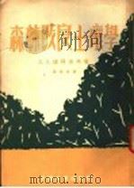 森林改良土壤学 第4分册 1953 PDF电子版封面 B.A.保得洛夫著;徐化成 周祉译