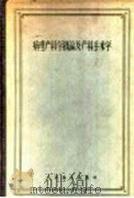 病理产科学概论及产科手术学 1958 PDF电子版封面 14048·1490 К.Н.日玛金,Л.Г.斯切潘诺夫著;王灏,沈祝萱,康映蕖,
