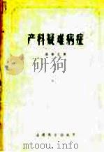 产科疑难病症 1957 PDF电子版封面 14120·215 (美)泰塔斯(Paul Titus)原著;(美)威尔逊(J.