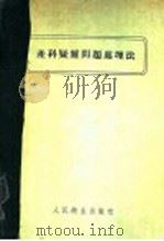 产科疑难问题处理法   1955  PDF电子版封面    （美）泰塔斯（Paul Titus）著；刘本立译 